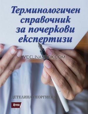 Терминологичен справочник за почеркови експертизи, Детелина Георгиева