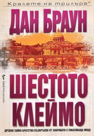 Шестото клеймо: Древно тайно братство възкръсва от забравата с ужасяваща мощ!, Дан Браун