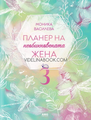 Планер на необикновената жена 3, Моника Василева