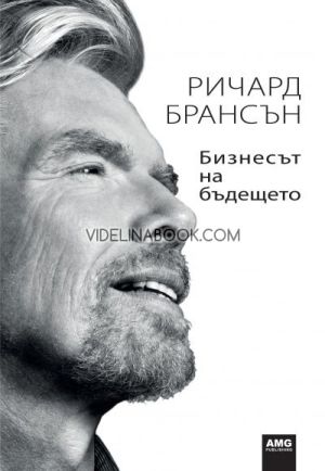 Бизнесът на бъдещето, Ричард Брансън