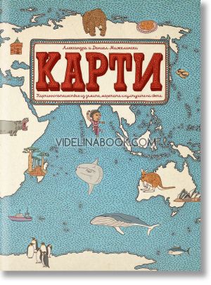Карти: Картинно пътешествие из земите, моретата и културите на света, Александра Мижелинска, Даниел Мижелински