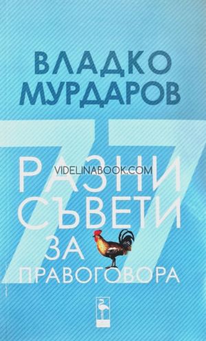 Разни съвети за правоговора, Владко Мурдаров