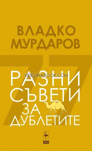 Разни съвети за дублетите, Владко Мурдаров