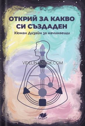 Открий за какво си създаден: Хюман Дизайн за начинаещи, Колектив