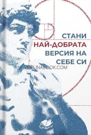 Стани най-добрата версия на себе си, Колектив