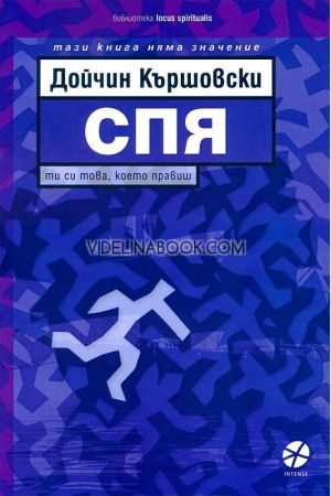 Спя: Ти си това, което правиш, Дойчин Кършовски