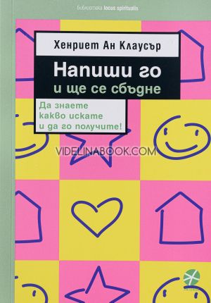 Напиши го и ще се сбъдне: Да знаете какво искате и да го получите!, Хенриет Ан Клаусър