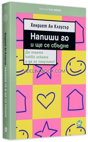 Напиши го и ще се сбъдне: Да знаете какво искате и да го получите!, Хенриет Ан Клаусър
