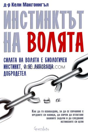 Инстинктът на волята: Силата на волята е биологичен инстинкт, а не липсваща добродетел: Как да устояваме на изкушенията, да засилим мотивацията си и да постигнем целите си, Д-р Кели Макгонигъл