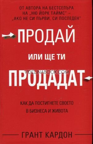 Продай или ще ти продадат: Как да постигнете своето в бизнеса и живота, Грант Кардон