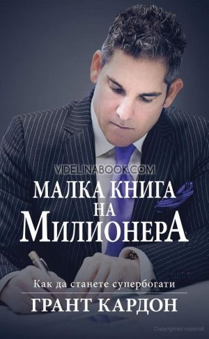 Малка книга на милионера: Как да станете супербогати, Грант Кардон