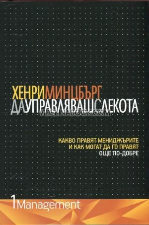 Да управляваш с лекота: Какво правят мениджърите и как могат да го правят още по-добре, Хенри Минцбърг