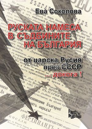 Руската намеса в съдбините на България: От царска Русия през СССР... докога!, Ева Соколова