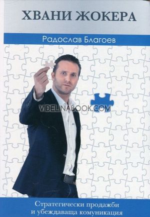 Хвани Жокера: Стратегически продажби и убеждаваща комуникация, Радослав Благоев