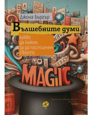 Вълшебните думи: Какво да кажем, за да постигнем своето, Джона Бъргър