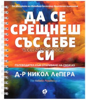 Да се срещнеш със себе си: Пътеводител към откриване на своя Аз, Д-р Никол ЛеПера