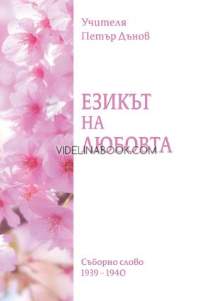 Езикът на Любовта: Съборно слово 1939 - 1940, Петър Дънов