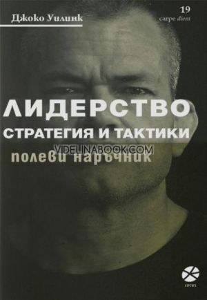 Лидерство: Стратегия и тактики: Полеви наръчник, Джоко Уилинк