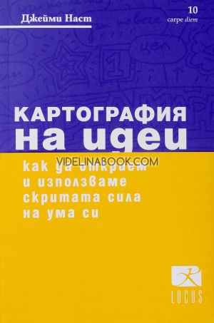 Картография на идеи: Как да открием и използваме скритата сила на ума си + блок за идеи, Джейми Наст