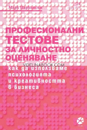 Професионални тестове за личностно оценяване: Как да използваме психологията и креативността в бизнеса, Марк Паркинсън