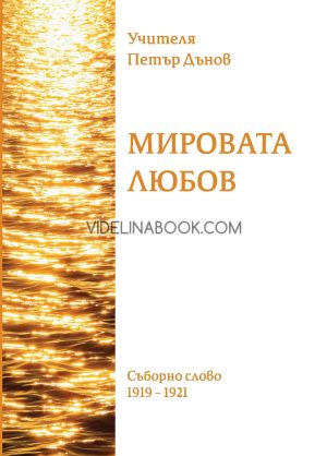 Мировата любов: Съборно Слово, 1919-1921