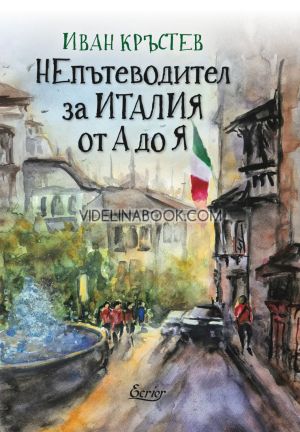 НЕпътеводител за Италия от А до Я, Иван Кръстев