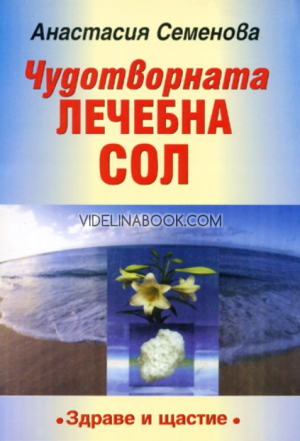 Чудотворната лечебна сол, Анастасия Семенова