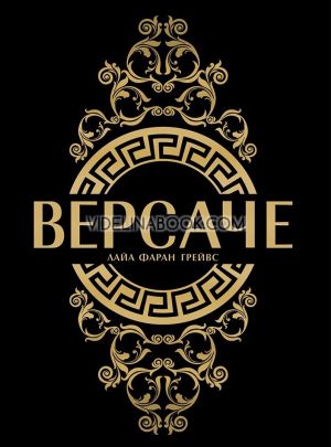 Версаче - твърди корици, Лайа Фаран Грейвс