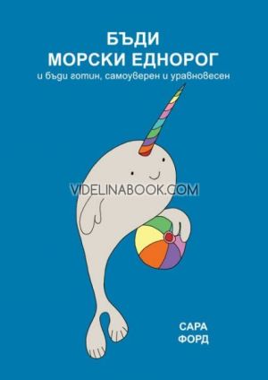 Бъди морски еднорог и  бъди готин, самоуверен и уравновесен, Сара Форд