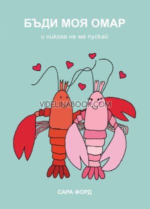 Бъди моя омар и никога не ме пускай, Сара Форд