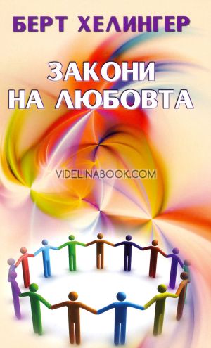 Закони на любовта, Берт Хелингер