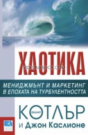 Хаотика: Мениджмънт и маркетинг в епохата на турболентността, Филип Котлър, Джон Каслионе