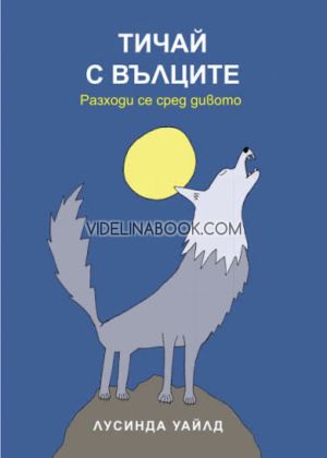 Тичай с вълците: Разходи се сред дивото, Лусинда Уайлд