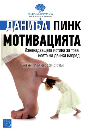 Мотивацията: Изненадващата истина за това, което ни движи напред, Даниъл Пинк