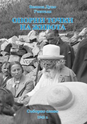 Опорни точки на живота: Съборно слово 1942 г., Беинса Дуно, Учителя