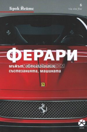 Ферари: Мъжът, автомобилите, състезанията, машината, Брок Йейтс
