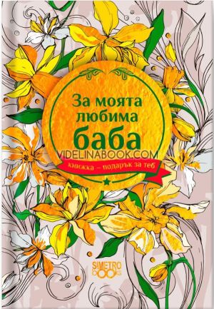 Книжка-подарък за теб: За моята любима баба, Колектив