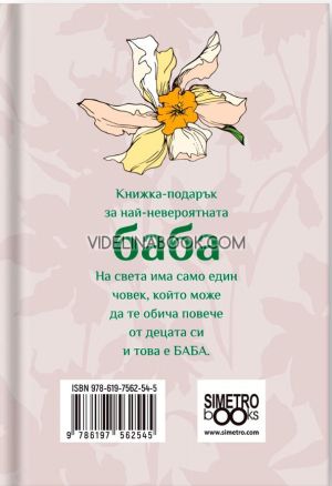 Книжка-подарък за теб: За моята любима баба, Колектив
