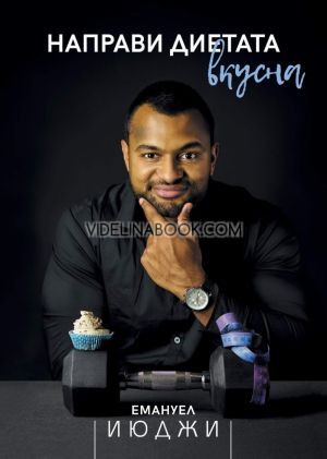 Направи диетата вкусна, Емануел Июджи