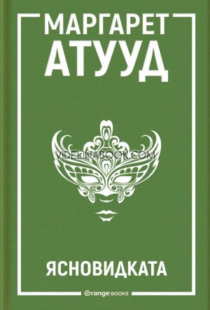 Ясновидката, Маргарет Атууд