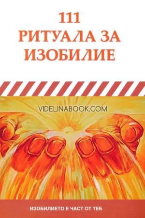 111 ритуала за изобилие: Изобилието е част от теб, Олга Михова