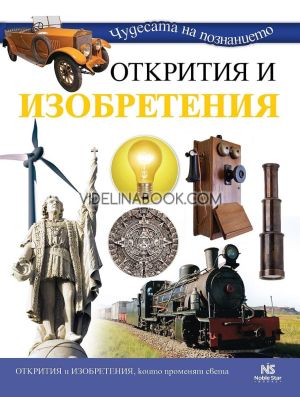 Открития и изобретения: Открития и изобретения, които променят света, Колектив