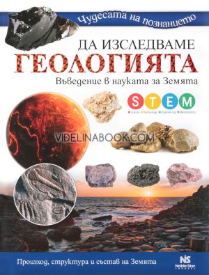 Да изследваме геологията: Въведение в науката на Земята: Произход, структура и състав на Земята, Колектив