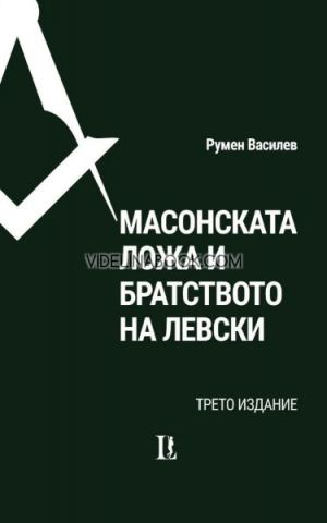 Масонската ложа и Братството на Левски - Трето издание, Румен Василев 