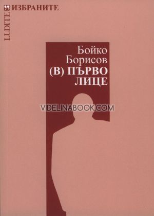 Бойко Борисов (В) Първо лице, Иван Гарелов