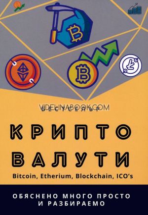 Крипто валути: Обяснено много просто и разбираем, Михаил Михов