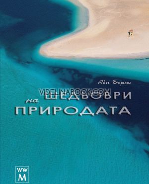 Шедьоври на природата, Аби Бърнс