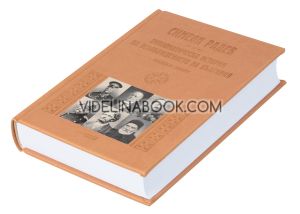 Неиздаван ръкопис - книга 2: Дипломатическа история на Освобождението на България: Луксозно издание, Симеон Радев