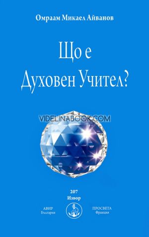 Що е Духовен Учител?, Омраам Микаел Айванов