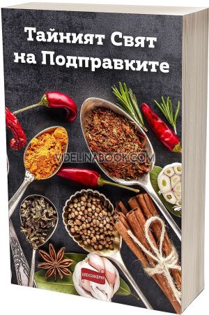 Тайният свят на подправките, Колектив